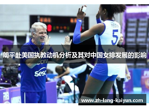 朗平赴美国执教动机分析及其对中国女排发展的影响