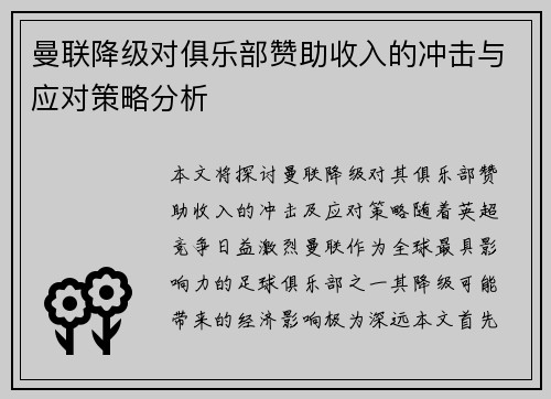 曼联降级对俱乐部赞助收入的冲击与应对策略分析 曼联降级对俱乐部赞助收入的冲击与应对策略分析
