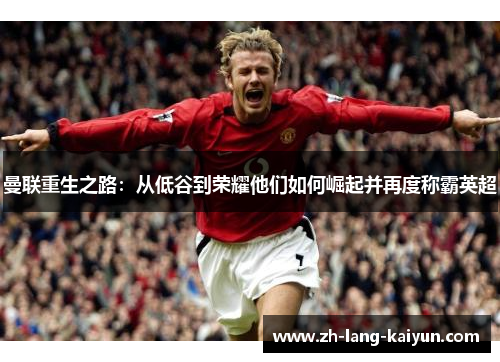 曼联重生之路：从低谷到荣耀他们如何崛起并再度称霸英超