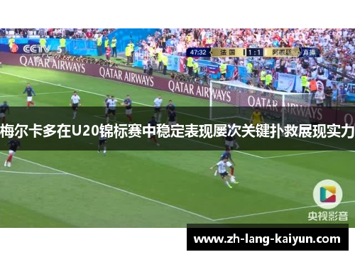 梅尔卡多在U20锦标赛中稳定表现屡次关键扑救展现实力