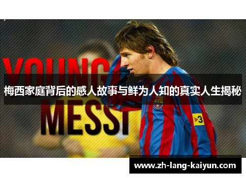 梅西家庭背后的感人故事与鲜为人知的真实人生揭秘