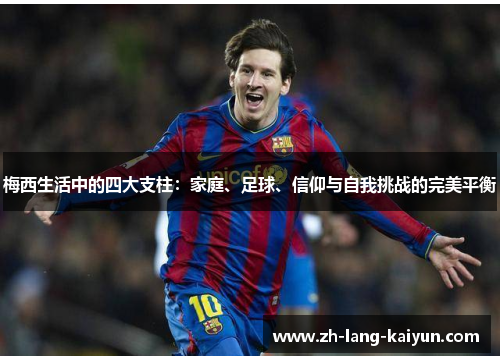 梅西生活中的四大支柱：家庭、足球、信仰与自我挑战的完美平衡