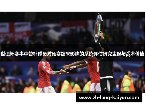 世俱杯赛事中替补球员对比赛结果影响的系统评估研究表现与战术价值