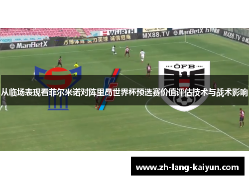 从临场表现看菲尔米诺对阵里昂世界杯预选赛价值评估技术与战术影响