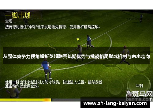 从整体竞争力视角解析英超联赛长期优势与挑战格局形成机制与未来走向 从整体竞争力视角解析英超联赛长期优势与挑战格局形成机制与未来走向