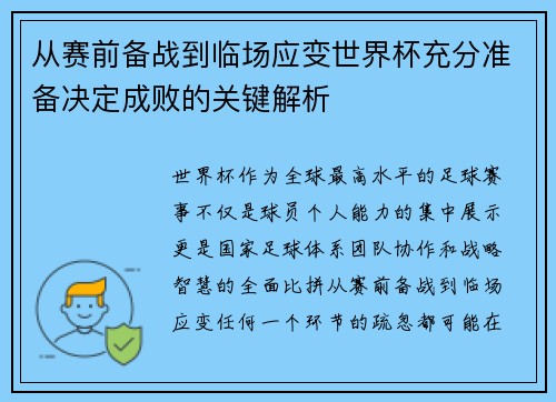 从赛前备战到临场应变世界杯充分准备决定成败的关键解析