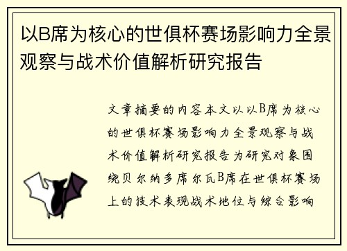 以B席为核心的世俱杯赛场影响力全景观察与战术价值解析研究报告