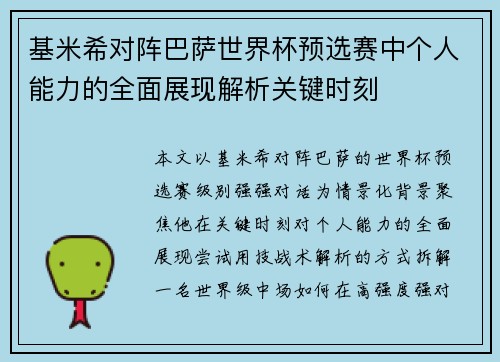 基米希对阵巴萨世界杯预选赛中个人能力的全面展现解析关键时刻