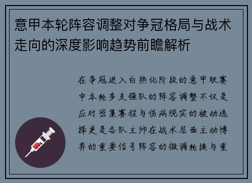 意甲本轮阵容调整对争冠格局与战术走向的深度影响趋势前瞻解析