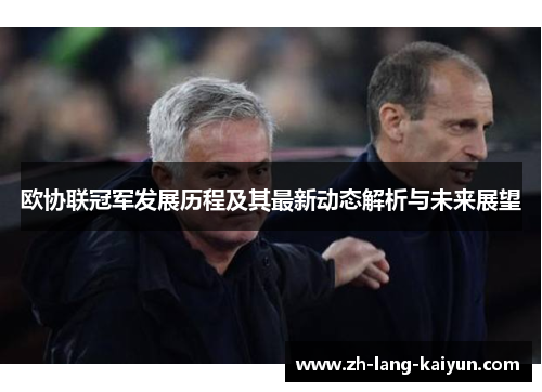 欧协联冠军发展历程及其最新动态解析与未来展望