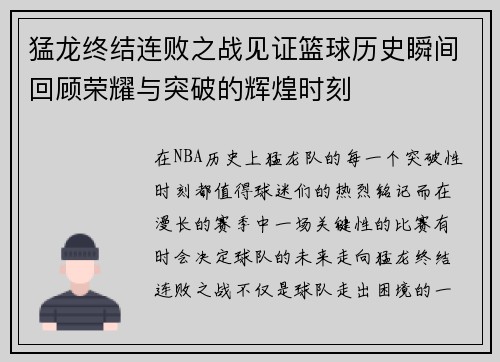 猛龙终结连败之战见证篮球历史瞬间回顾荣耀与突破的辉煌时刻 猛龙终结连败之战见证篮球历史瞬间回顾荣耀与突破的辉煌时刻