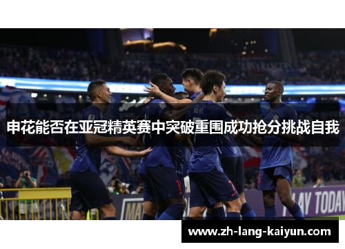 申花能否在亚冠精英赛中突破重围成功抢分挑战自我