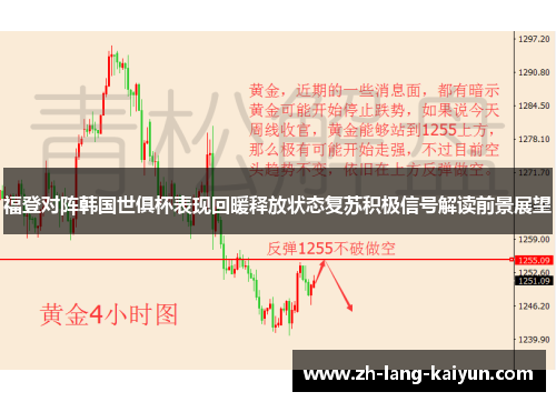 福登对阵韩国世俱杯表现回暖释放状态复苏积极信号解读前景展望