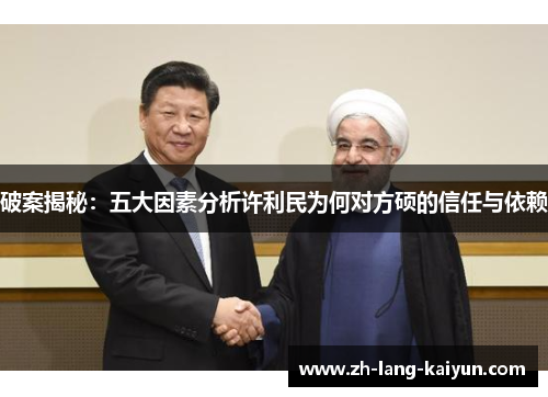 破案揭秘：五大因素分析许利民为何对方硕的信任与依赖