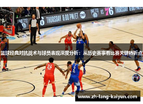 篮球经典对抗战术与球员表现深度分析：从历史赛事看比赛关键转折点