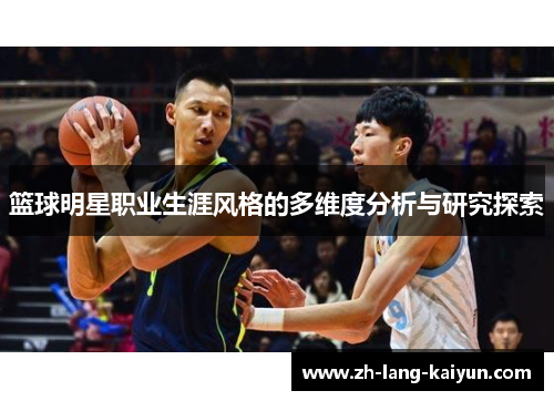 篮球明星职业生涯风格的多维度分析与研究探索