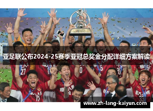 亚足联公布2024-25赛季亚冠总奖金分配详细方案解读