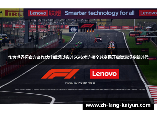 作为世界杯官方合作伙伴联想以实时5G技术连接全球赛场开启智慧观赛新时代