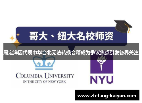 周定洋因代表中华台北无法转换会籍成为争议焦点引发各界关注