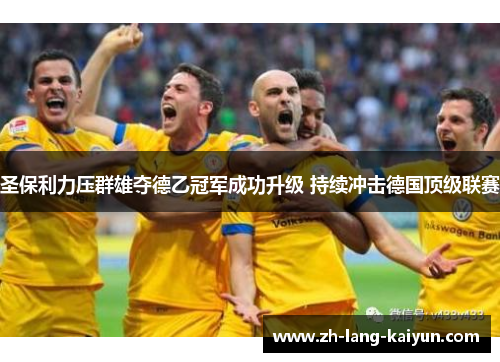 圣保利力压群雄夺德乙冠军成功升级 持续冲击德国顶级联赛