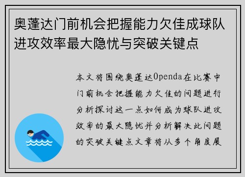 奥蓬达门前机会把握能力欠佳成球队进攻效率最大隐忧与突破关键点