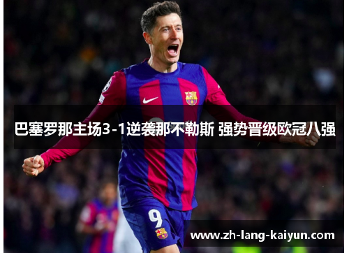 巴塞罗那主场3-1逆袭那不勒斯 强势晋级欧冠八强
