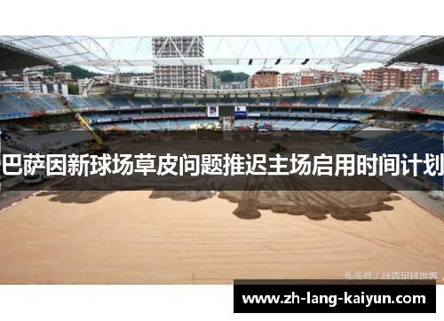 巴萨因新球场草皮问题推迟主场启用时间计划
