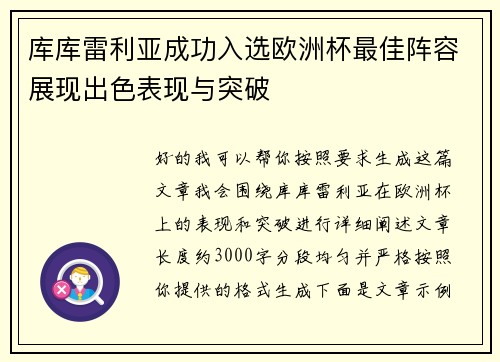 库库雷利亚成功入选欧洲杯最佳阵容展现出色表现与突破