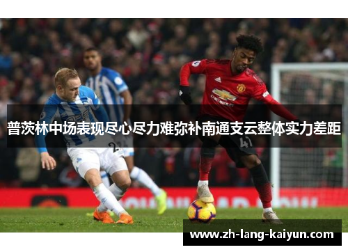 普茨林中场表现尽心尽力难弥补南通支云整体实力差距