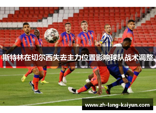斯特林在切尔西失去主力位置影响球队战术调整