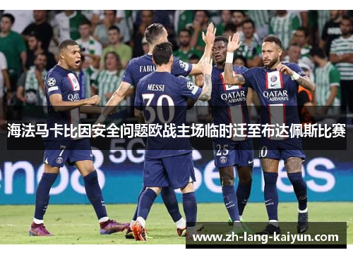 海法马卡比因安全问题欧战主场临时迁至布达佩斯比赛