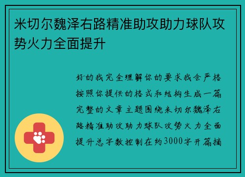 米切尔魏泽右路精准助攻助力球队攻势火力全面提升