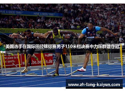美国选手在国际田径锦标赛男子110米栏决赛中力压群雄夺冠