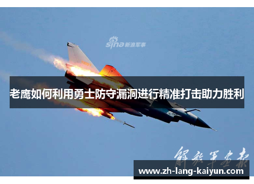 老鹰如何利用勇士防守漏洞进行精准打击助力胜利
