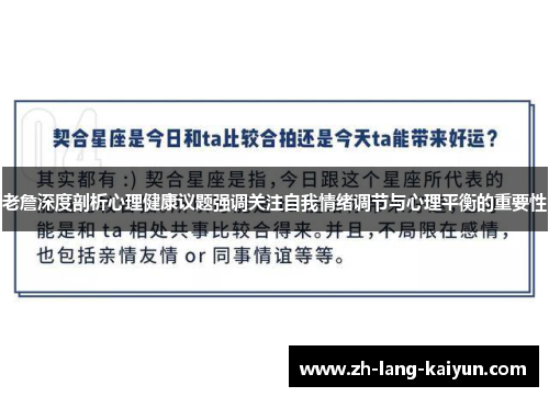 老詹深度剖析心理健康议题强调关注自我情绪调节与心理平衡的重要性 老詹深度剖析心理健康议题强调关注自我情绪调节与心理平衡的重要性