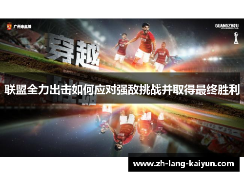 联盟全力出击如何应对强敌挑战并取得最终胜利 联盟全力出击如何应对强敌挑战并取得最终胜利