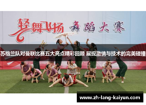 苏格兰队对曼联比赛五大亮点精彩回顾 展现激情与技术的完美碰撞