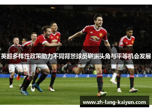 英超多样性政策助力不同背景球员崭露头角与平等机会发展