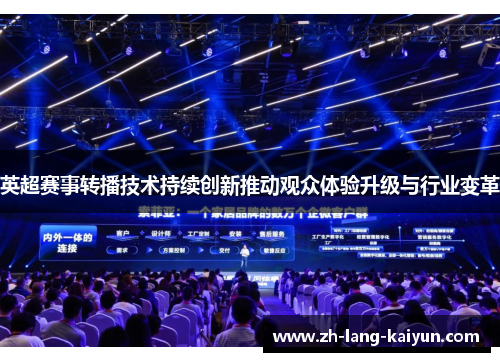 英超赛事转播技术持续创新推动观众体验升级与行业变革
