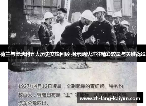 荷兰与奥地利五大历史交锋回顾 揭示两队过往精彩较量与关键战役