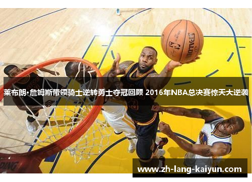 莱布朗·詹姆斯带领骑士逆转勇士夺冠回顾 2016年NBA总决赛惊天大逆袭