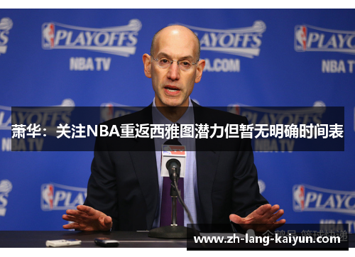 萧华：关注NBA重返西雅图潜力但暂无明确时间表