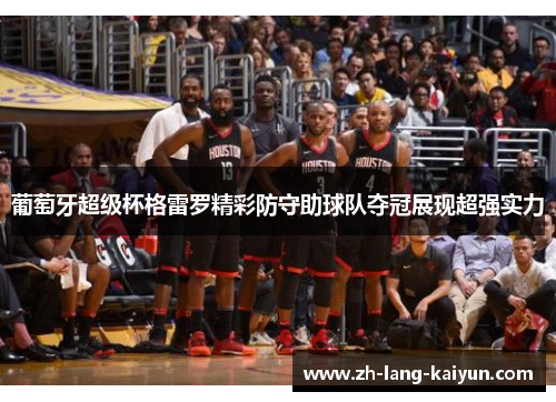 葡萄牙超级杯格雷罗精彩防守助球队夺冠展现超强实力