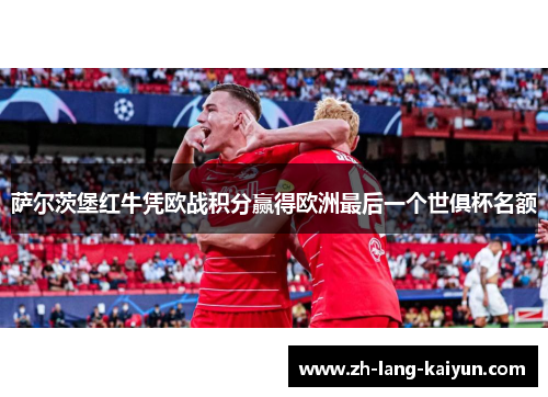 萨尔茨堡红牛凭欧战积分赢得欧洲最后一个世俱杯名额