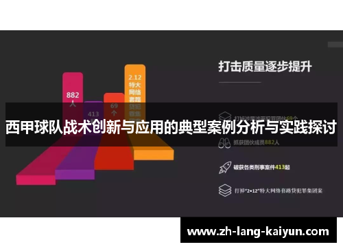 西甲球队战术创新与应用的典型案例分析与实践探讨