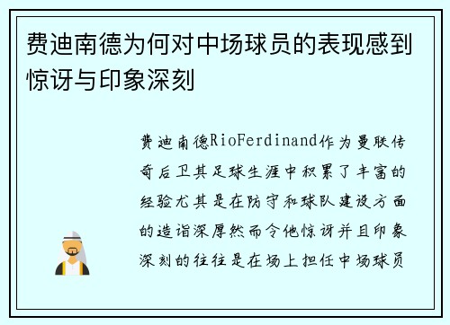 费迪南德为何对中场球员的表现感到惊讶与印象深刻