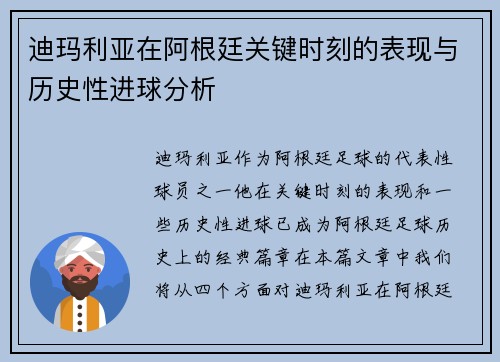 迪玛利亚在阿根廷关键时刻的表现与历史性进球分析