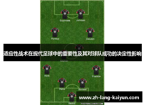 适应性战术在现代足球中的重要性及其对球队成功的决定性影响