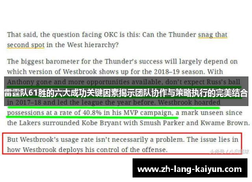 雷霆队61胜的六大成功关键因素揭示团队协作与策略执行的完美结合 雷霆队61胜的六大成功关键因素揭示团队协作与策略执行的完美结合