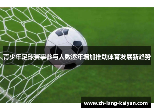 青少年足球赛事参与人数逐年增加推动体育发展新趋势